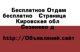 Бесплатное Отдам бесплатно - Страница 2 . Кировская обл.,Сезенево д.